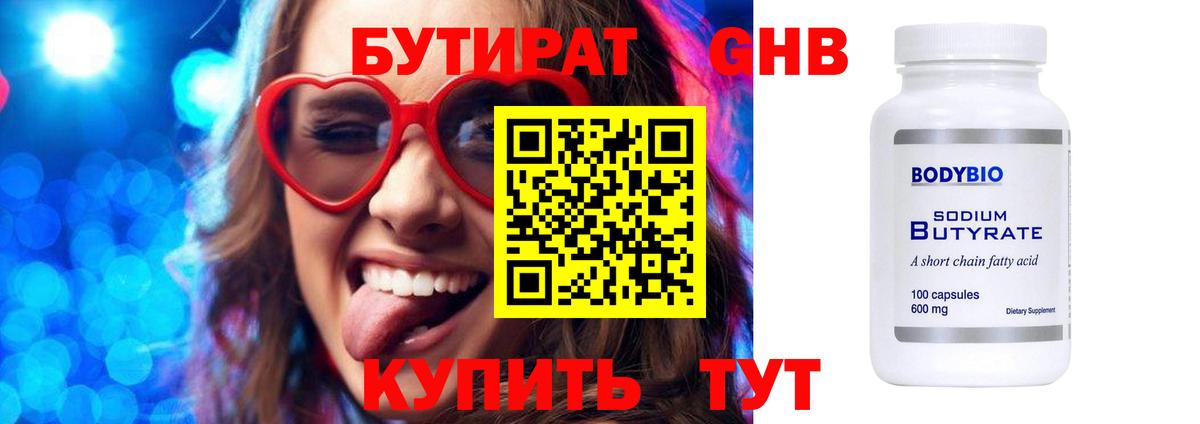 БУТИРАТ  Куйбышев  БУТИРАТ GHB 
