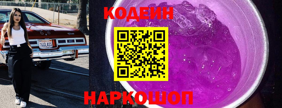 Кодеин Purple Drank  Куйбышев  Codein Purple Drank 