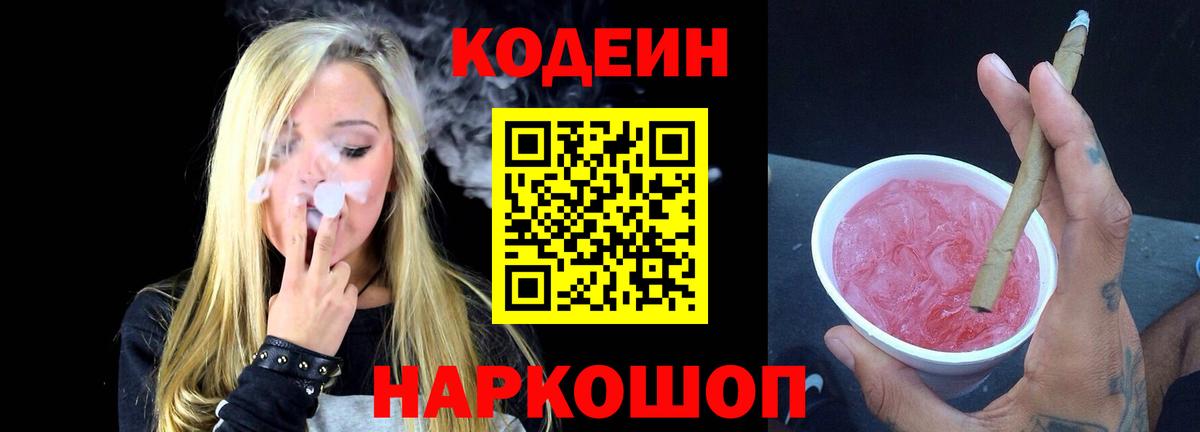Codein напиток Lean (лин) Куйбышев